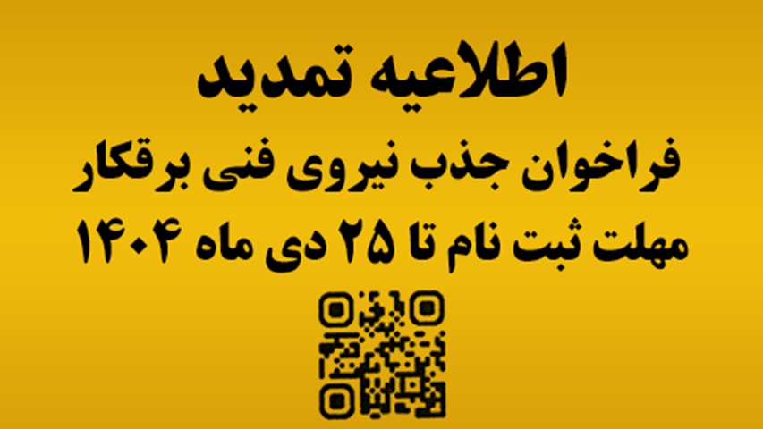  فراخوان تمدید جذب کارگر فنی برقکار در حوزه خدمات مشترکین 